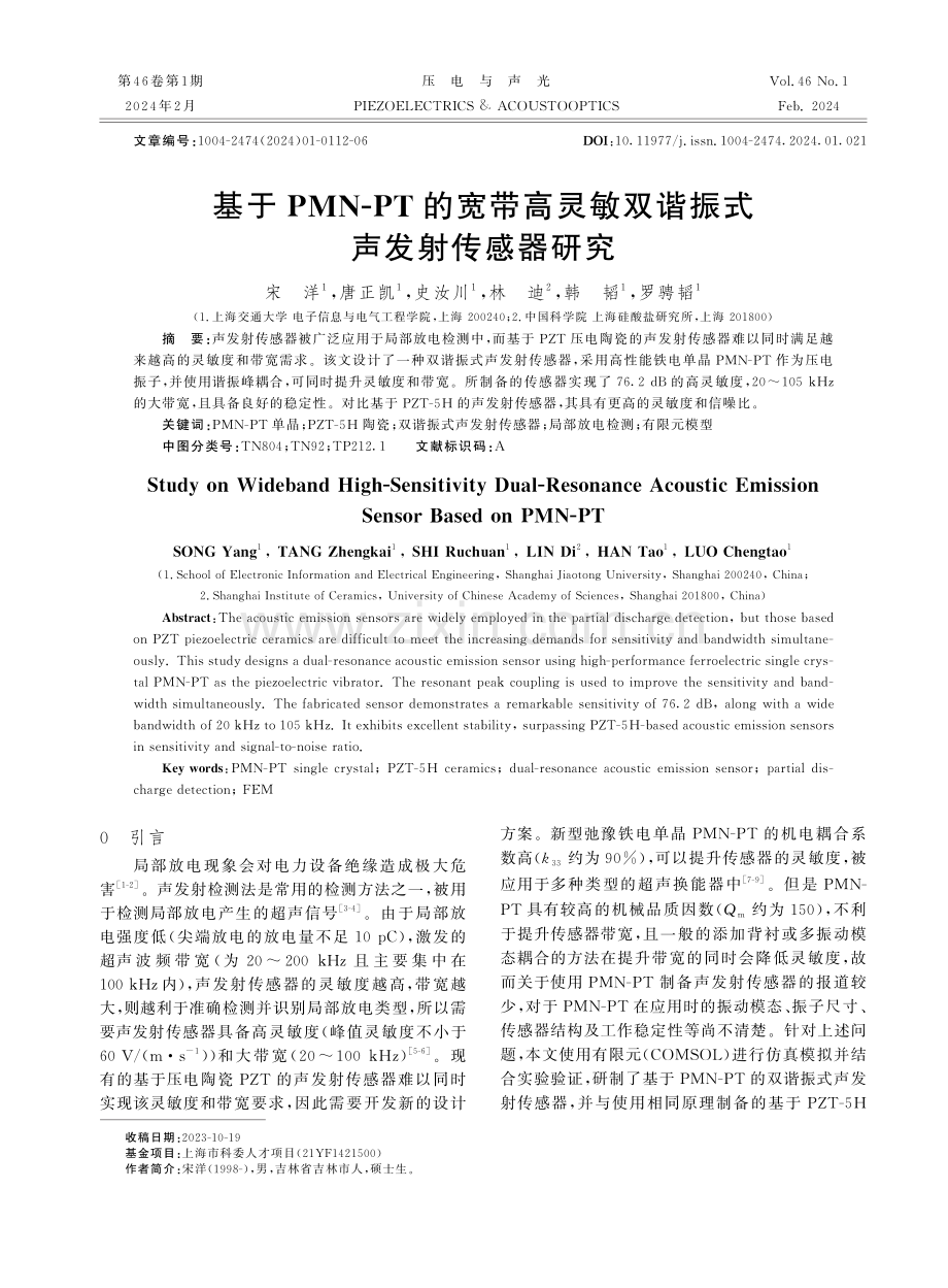 基于PMN-PT的宽带高灵敏双谐振式声发射传感器研究.pdf_第1页