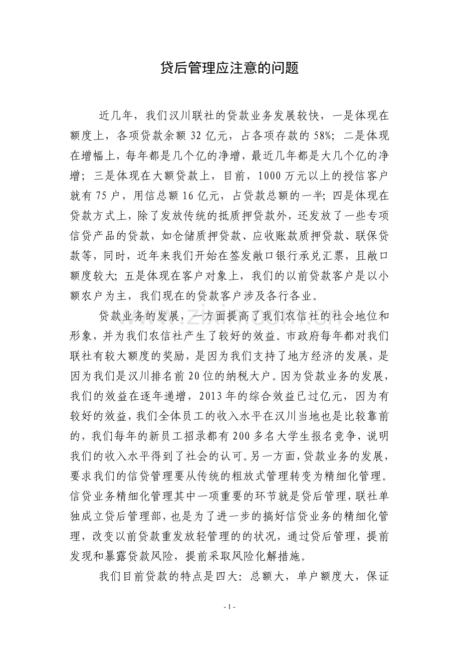 贷后管理应注意的问题.doc_第1页