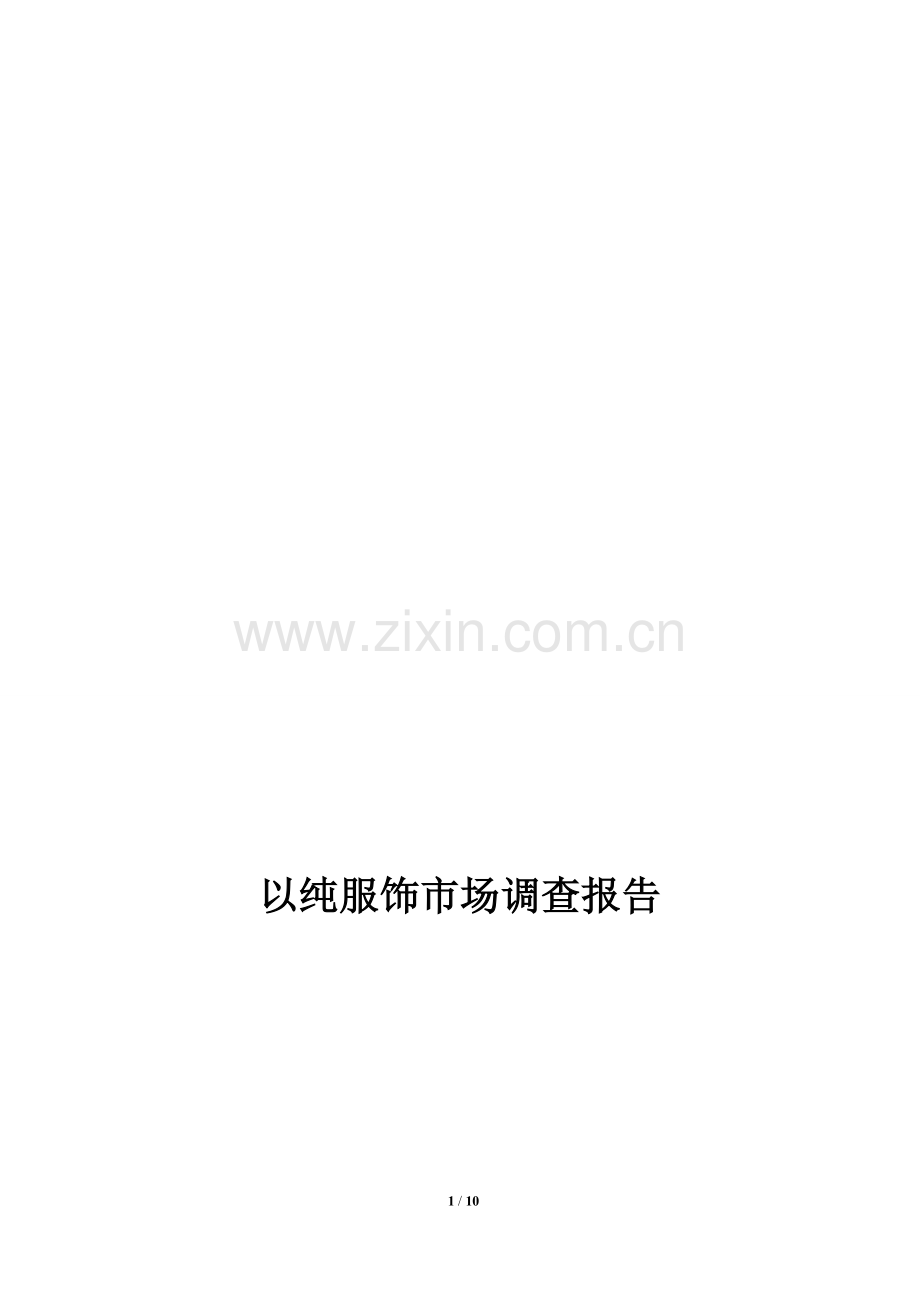 正式以纯服饰广告调研报告.doc_第1页