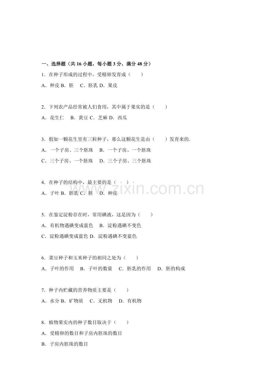 果实和种子的形成同步练习卷.doc_第1页