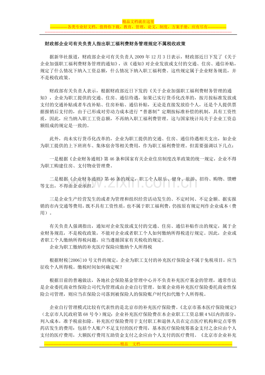 财政部企业司有关负责人指出职工福利费财务管理规定不属税收政策.doc_第1页