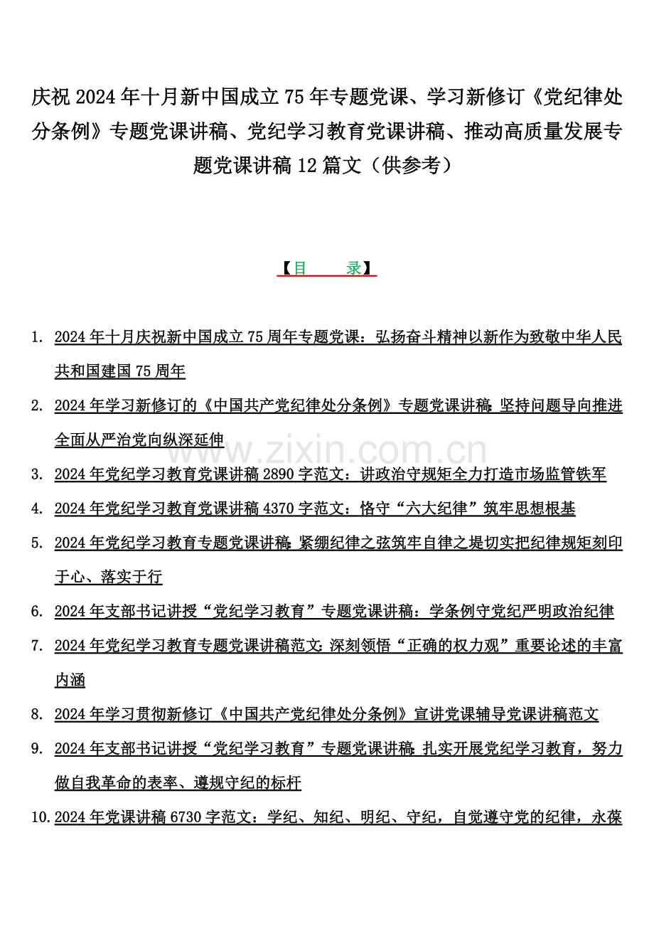 庆祝2024年十月新中国成立75年专题党课、学习新修订《党纪律处分条例》专题党课讲稿、党纪学习教育党课讲稿、推动高质量发展专题党课讲稿12篇文（供参考）.docx_第1页