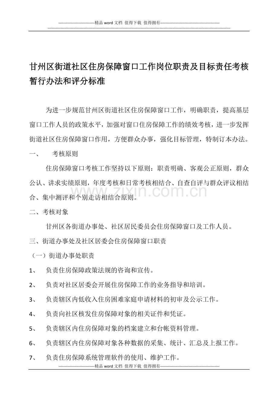 甘州区街道社区住房保障窗口工作岗位职责及目标责任考核暂行办法和评分标准.doc_第1页