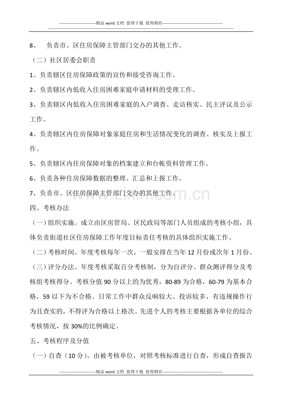 甘州区街道社区住房保障窗口工作岗位职责及目标责任考核暂行办法和评分标准.doc_第2页