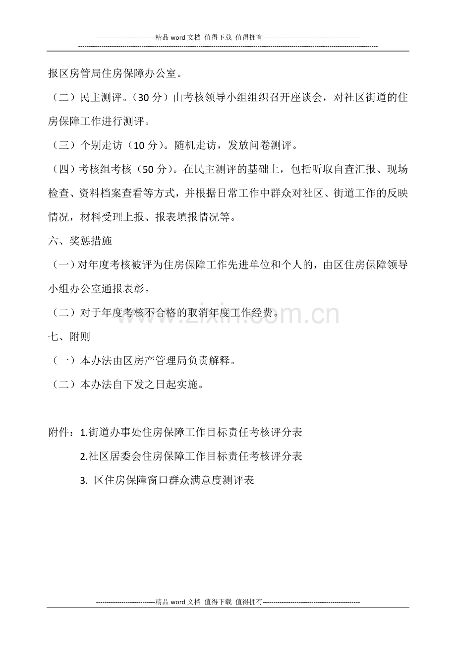 甘州区街道社区住房保障窗口工作岗位职责及目标责任考核暂行办法和评分标准.doc_第3页