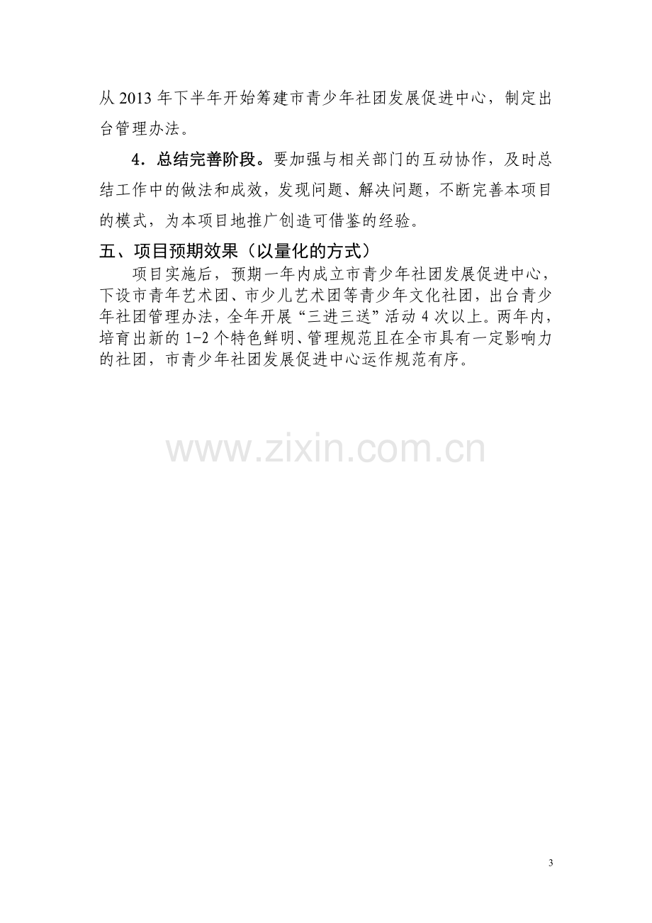 青少年文化社团建设项目策划书.doc_第3页