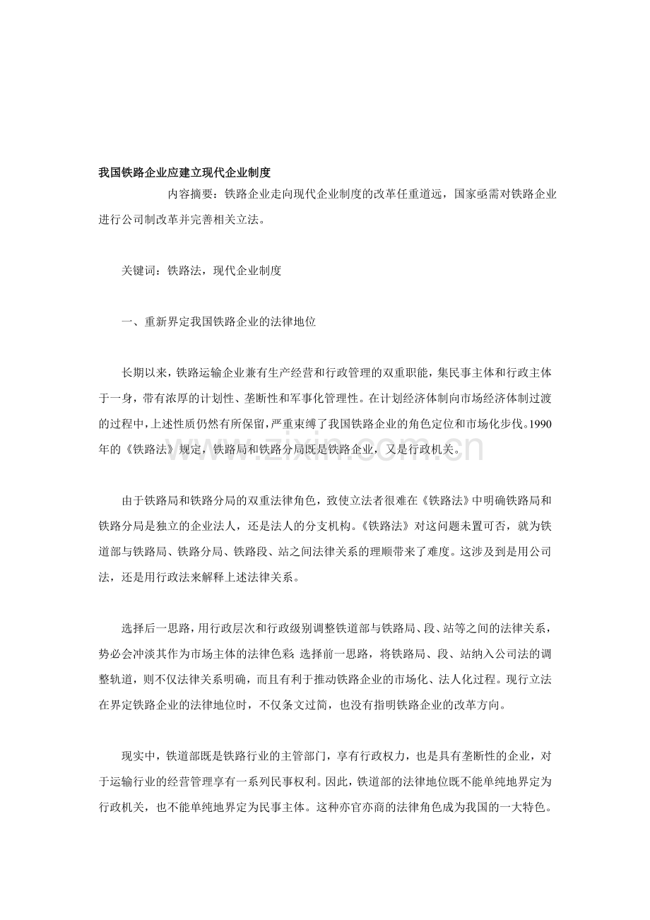 我国铁路企业应建立现代企业制度.doc_第1页