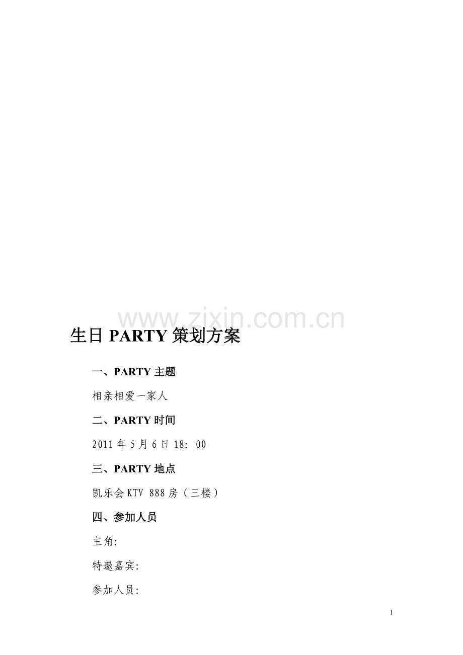 生日PARTY方案.doc_第1页