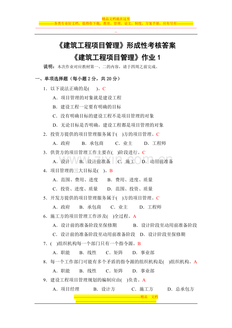 项目管理形成考核答案.doc_第1页