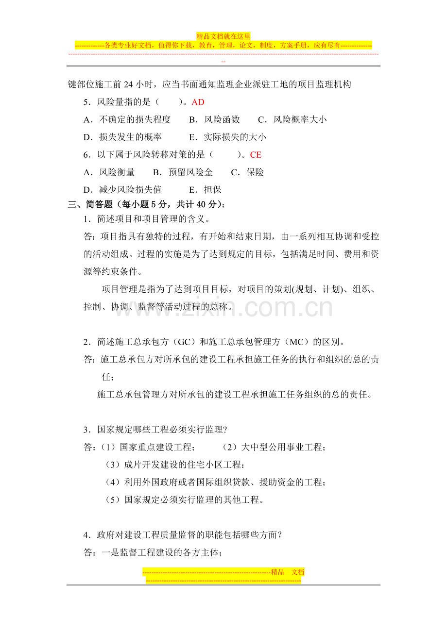 项目管理形成考核答案.doc_第3页