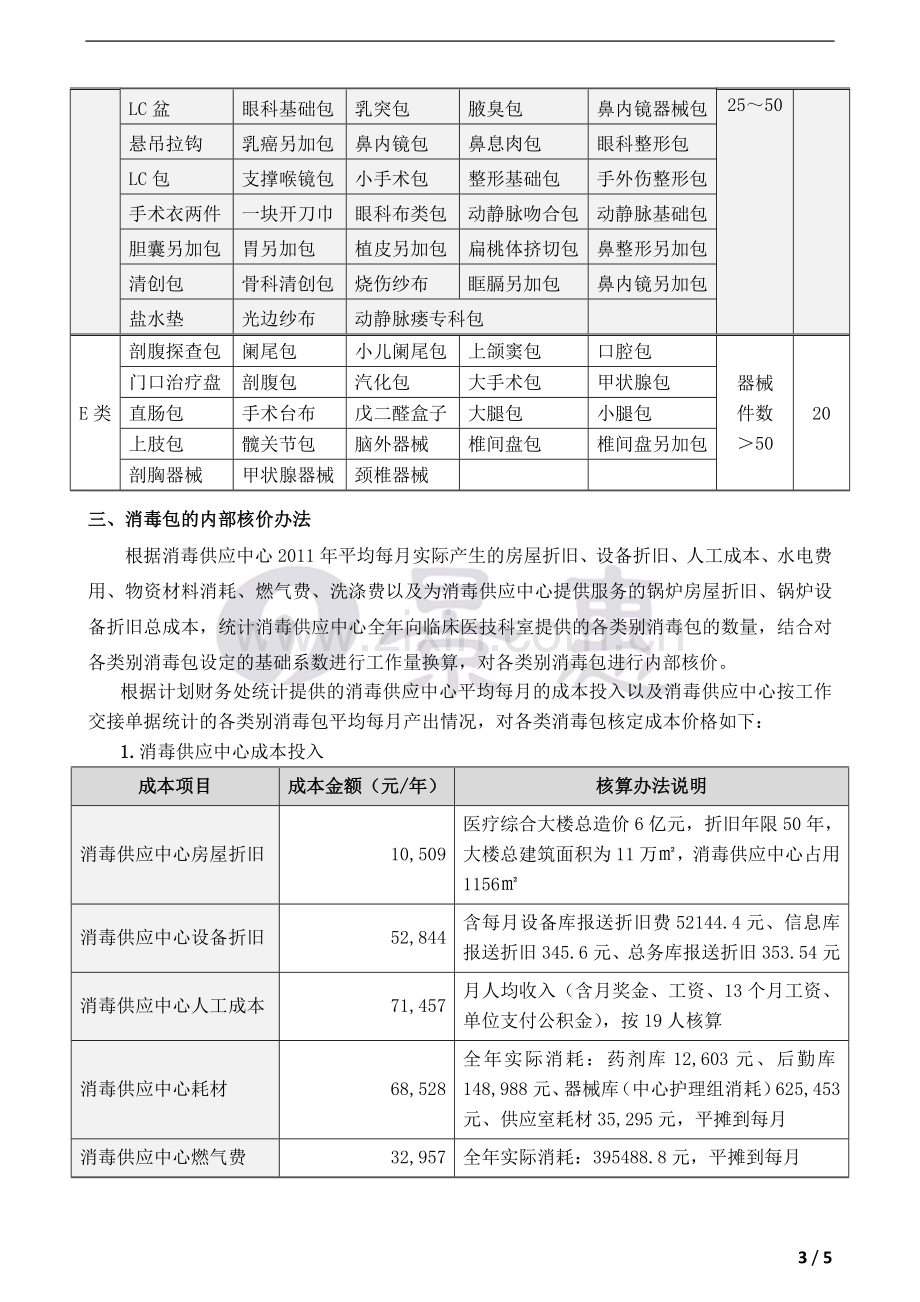 消毒供应中心绩效管理.doc_第3页