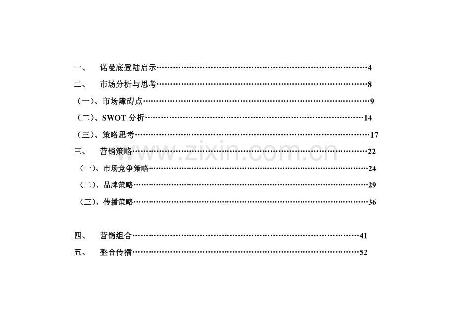 整合营销商业计划书.doc_第3页