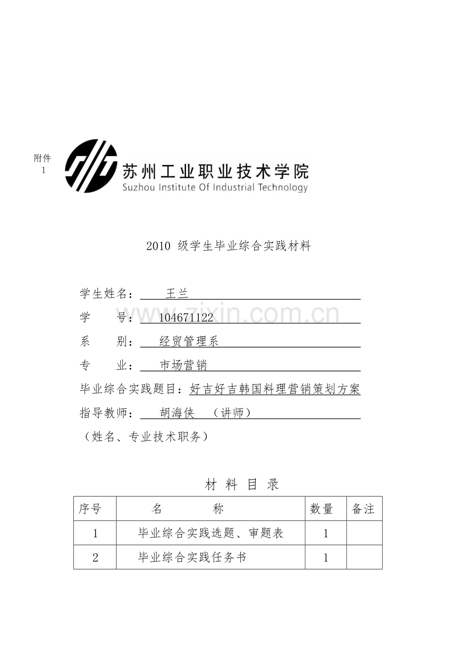 毕业设计——好吉好吉韩国料理营销策划方案全套.doc_第1页