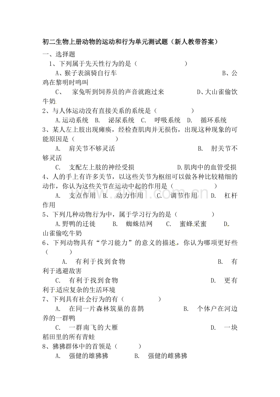 动物的运动和行为单元测试题.doc_第1页