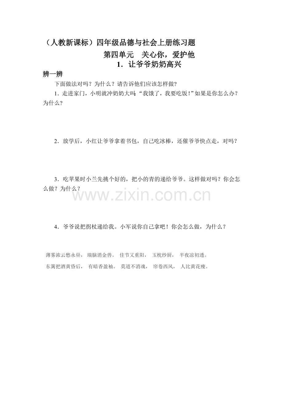 四年级品德与社会上册课时练习题18.doc_第1页