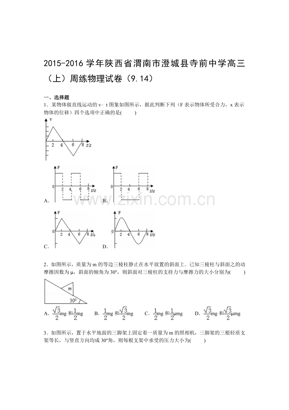 2016届高三物理上册周练考试试题2.doc_第1页