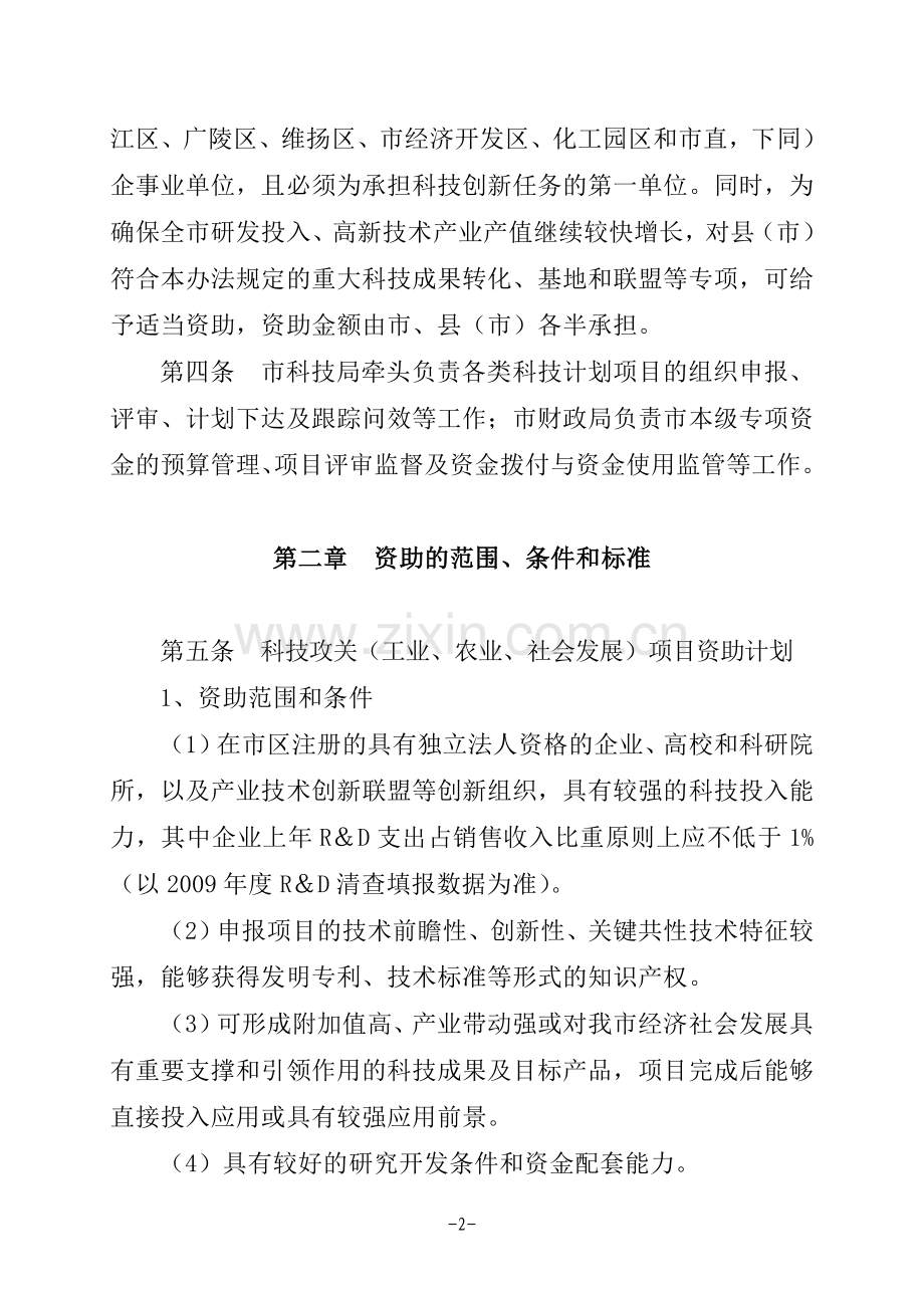 扬州市“八大产业”科技攻关与成果转化专项资金管理试行办法.doc_第2页