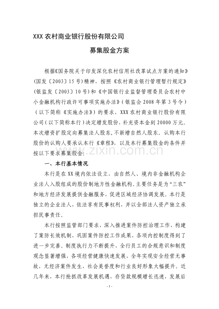 农村商业银行募集股金方案.doc_第1页