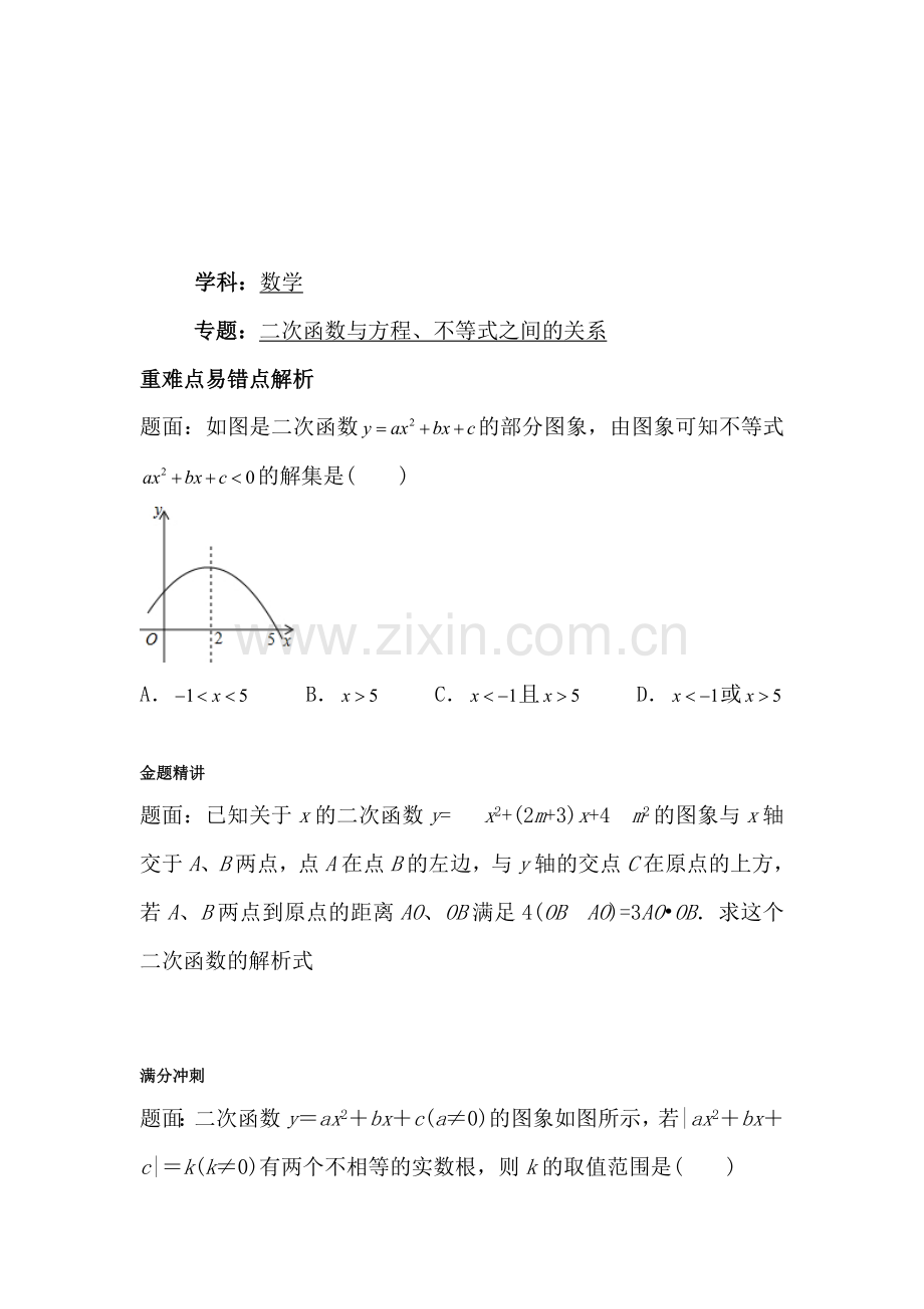 二次函数与方程、不等式之间的关系课后练习1.doc_第1页