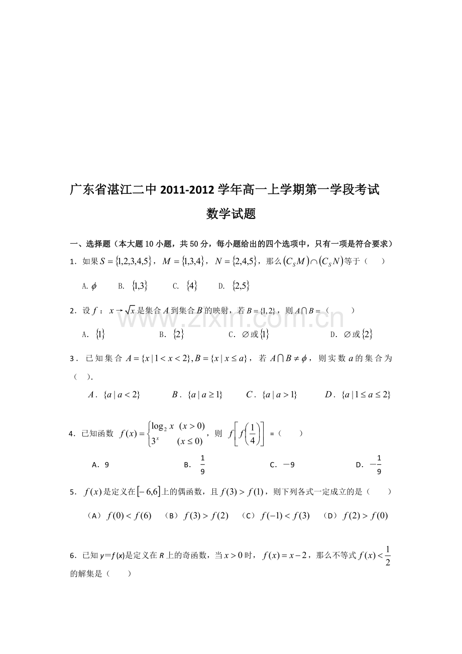 广东省湛江二中2011-2012学年高一上学期第一学段考试数学试题.doc_第1页