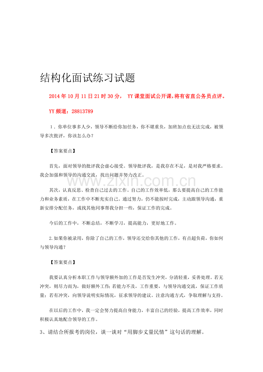 结构化面试练习试题(yy点评).doc_第1页