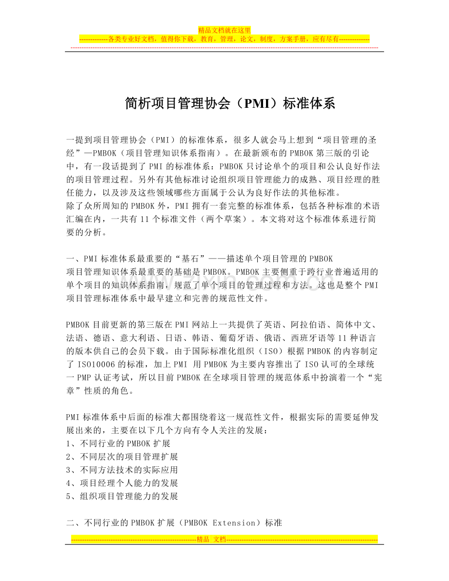 项目管理协会标准体系.doc_第1页