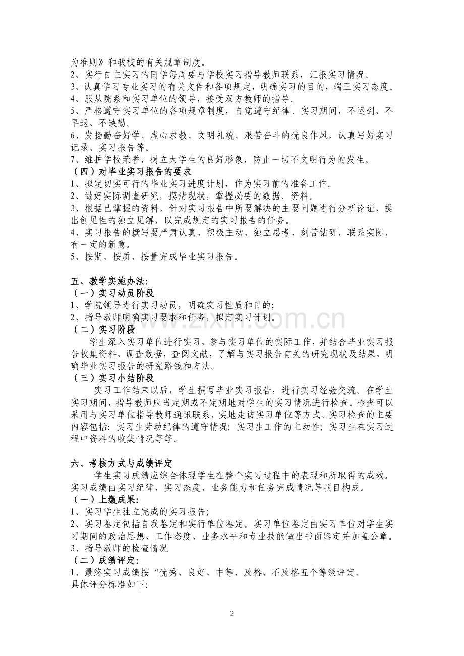 资产评估与管理08毕业实习方案.doc_第2页