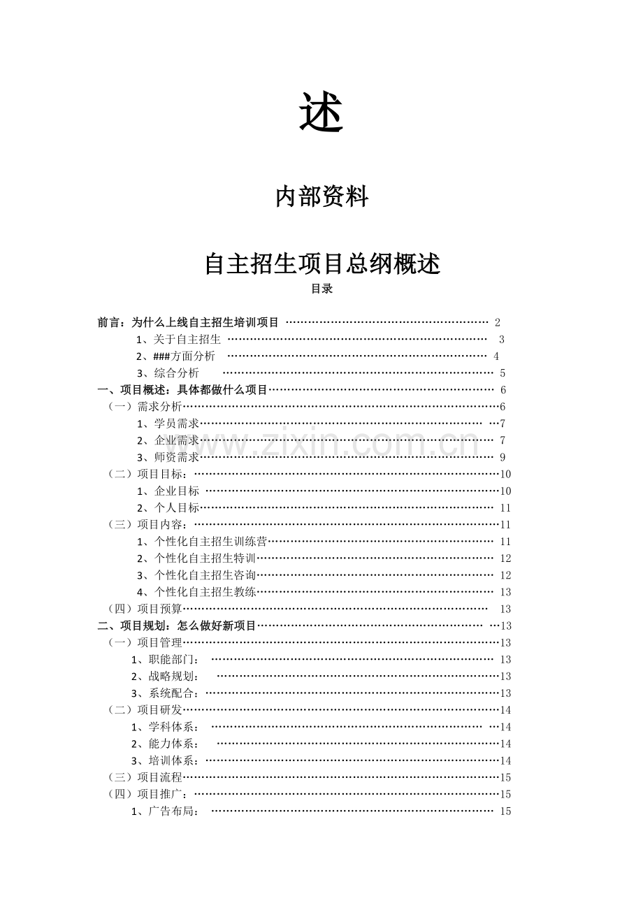 自主招生培训项目策划书.doc_第3页