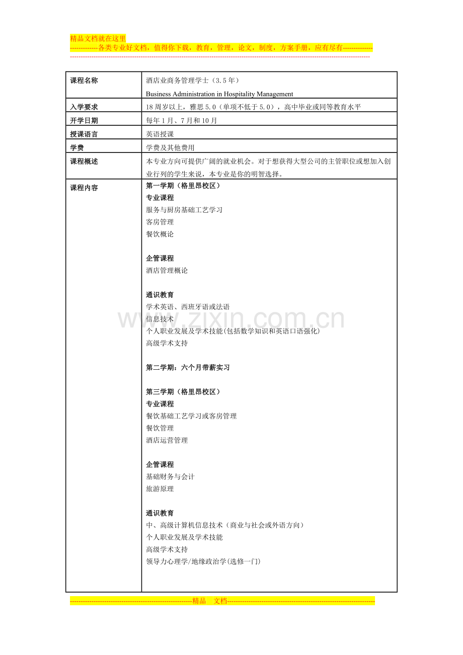 格里昂酒店管理学院酒店业商务管理本科.doc_第1页