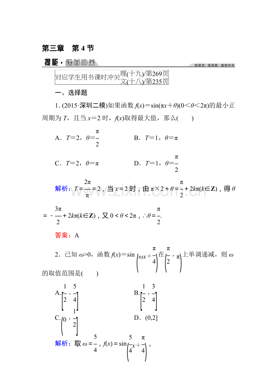 2016届高考理科数学第一轮课进冲关检测24.doc_第1页