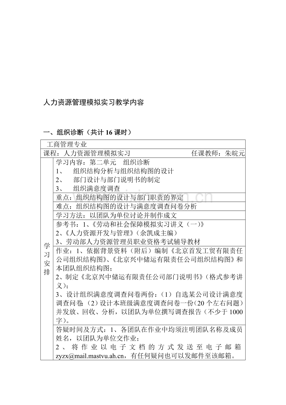 人力资源管理模拟实习教学内容.doc_第1页