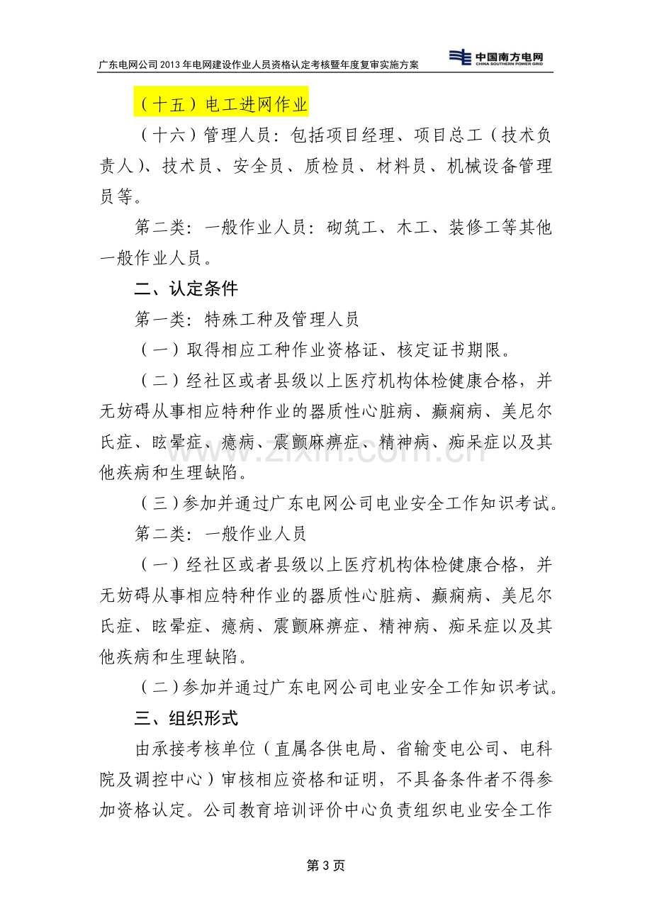 广东电网公司2013年电网建设作业人员资格认定考核暨年度复审实施方案..doc_第3页