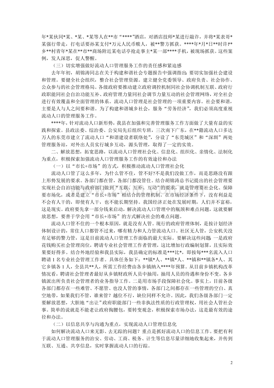 常务副县长在全县流动人口管理服务工作会议上的讲话.doc_第2页