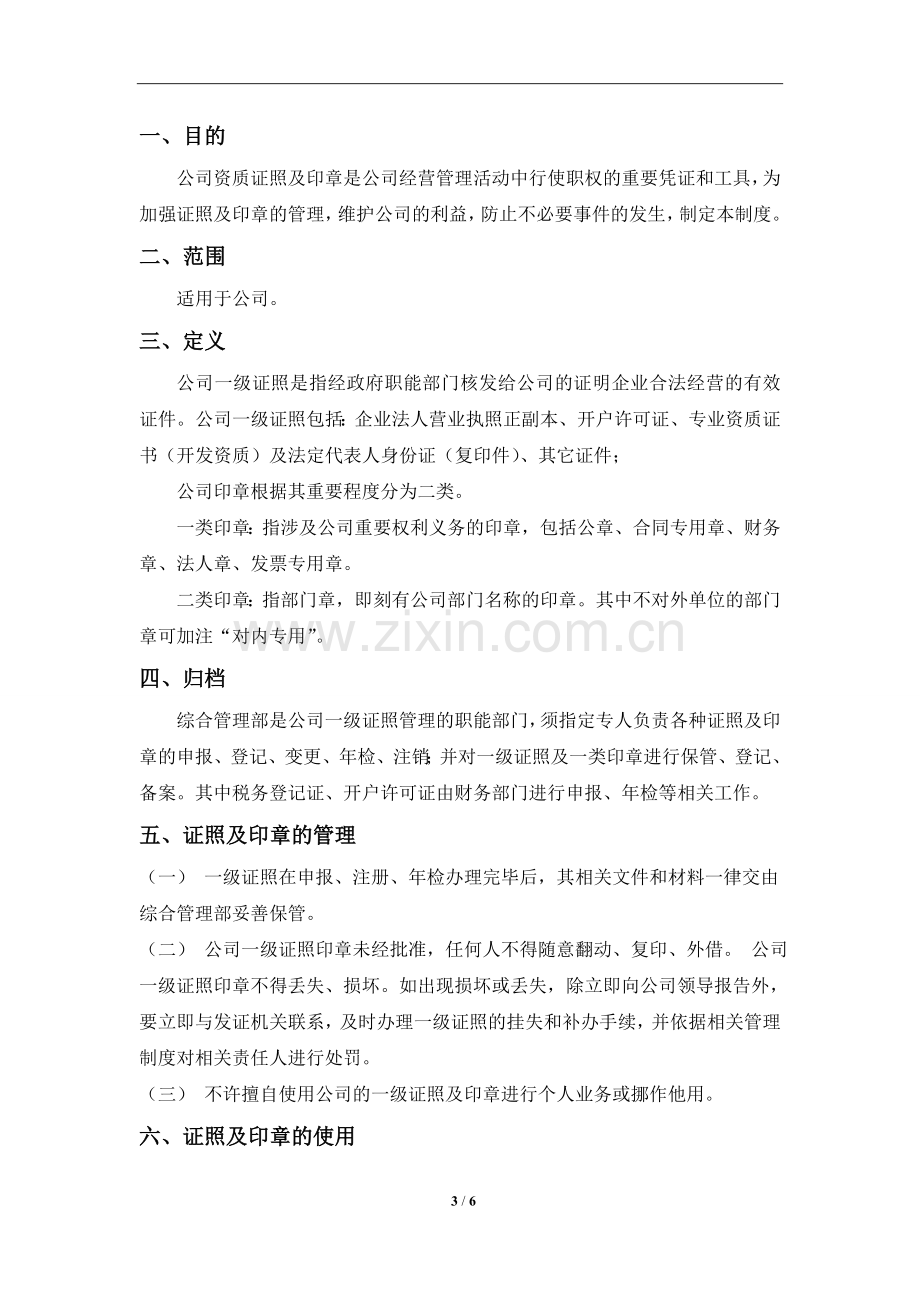 证照证照管理制度.doc_第3页