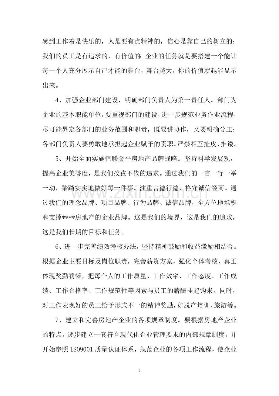 金平恒联房地产开发有限公司经营计划.doc_第3页