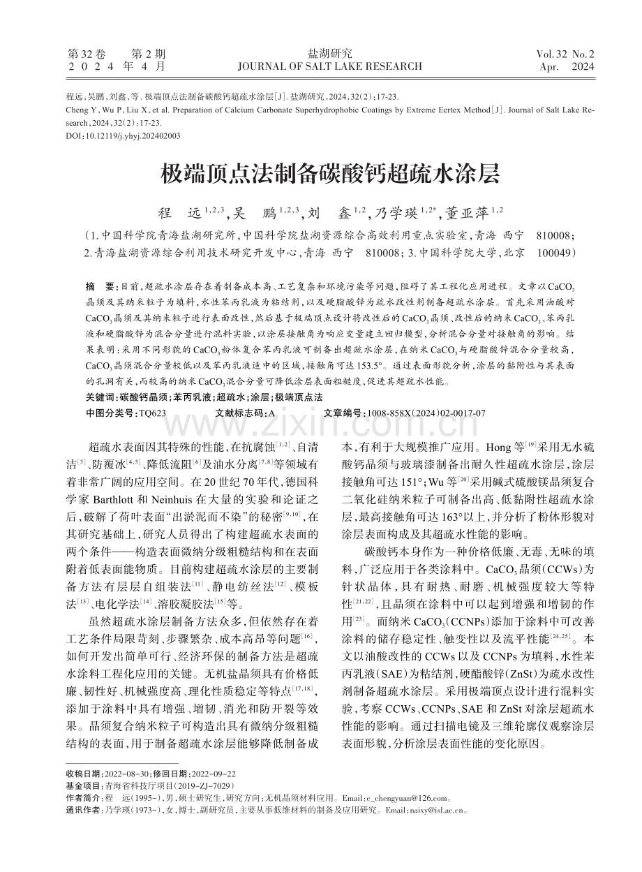 极端顶点法制备碳酸钙超疏水涂层.pdf_第1页