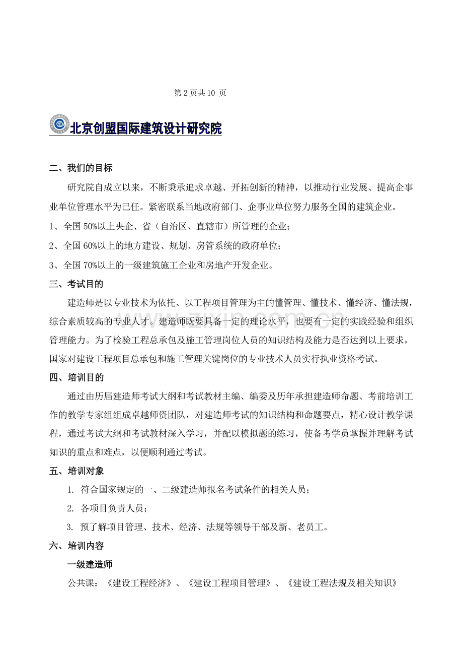 建造师考前培训初步方案.doc_第3页