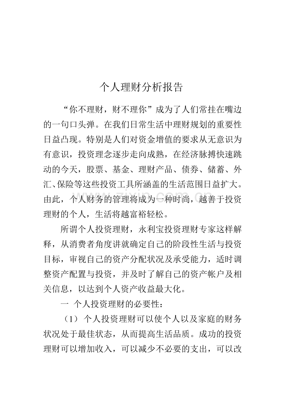 个人理财分析报告.doc_第1页