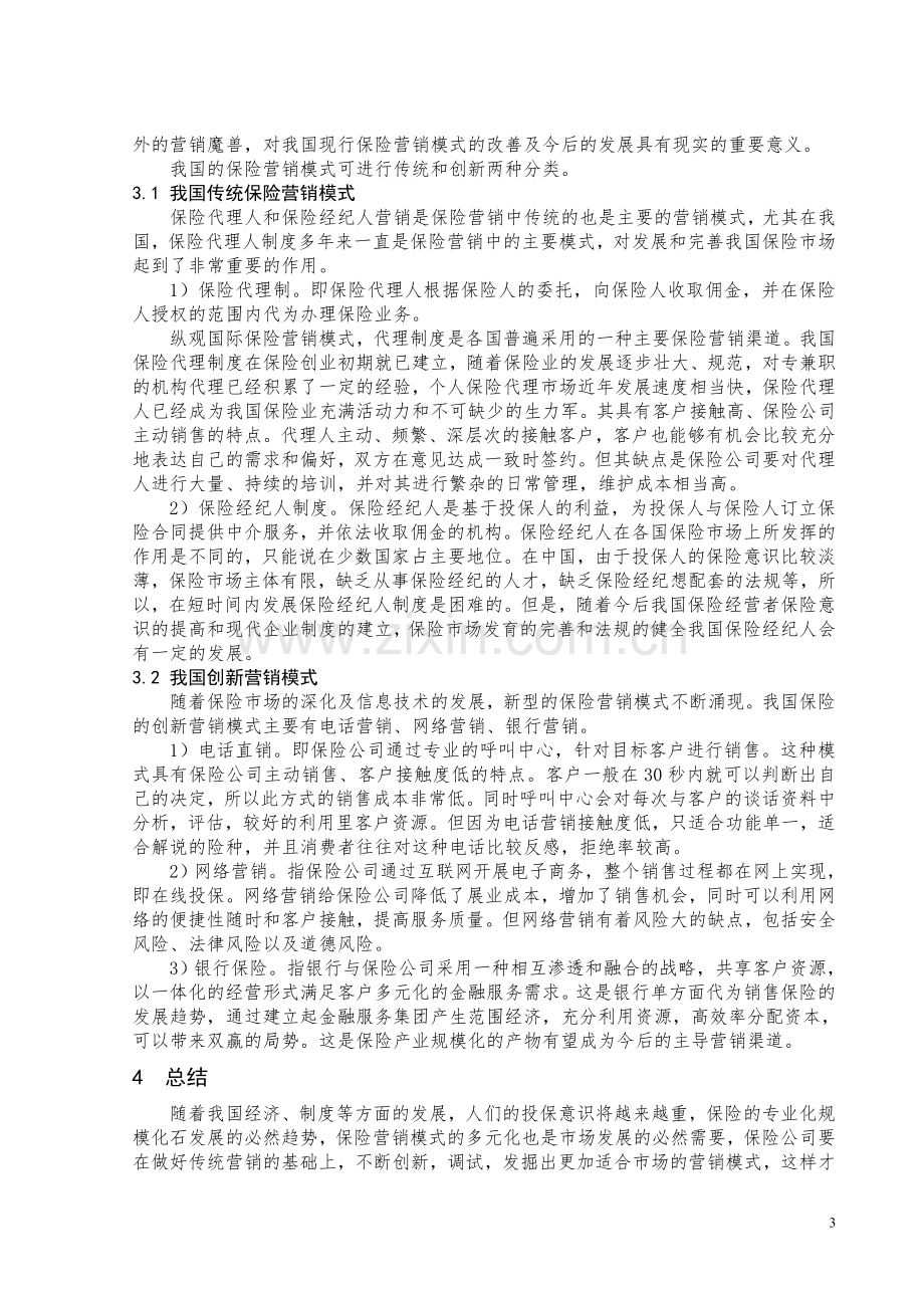 浅谈保险公司营销管理的路径与方法0.doc_第3页