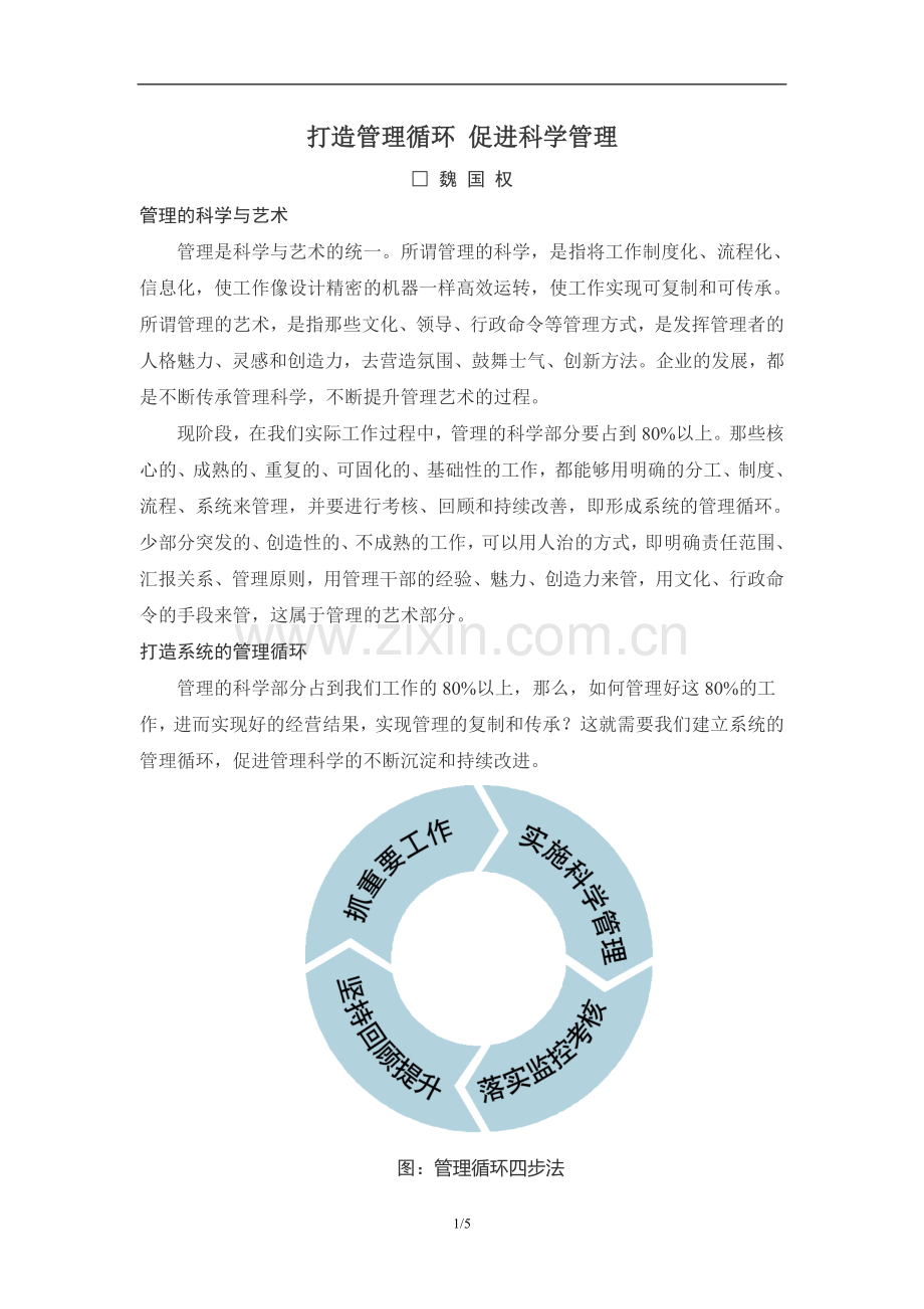 打造管理循环-促进科学管理.doc_第1页