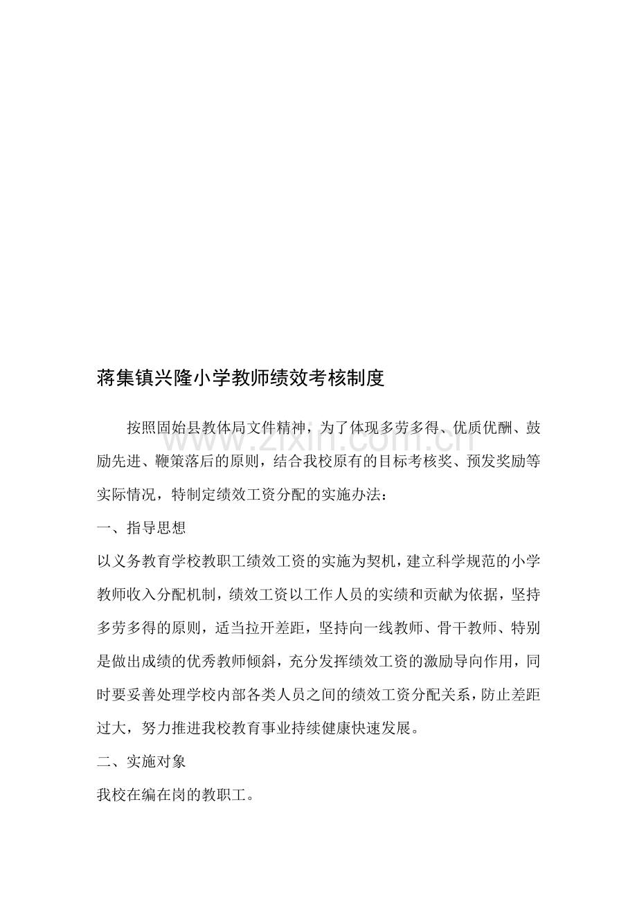 蒋集镇小学教师绩效考核制度.doc_第1页