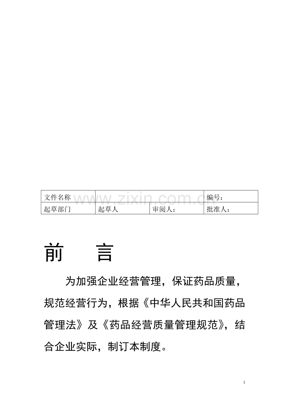 2014新版GSP单体药店质量管理制度及岗位职责.doc_第1页