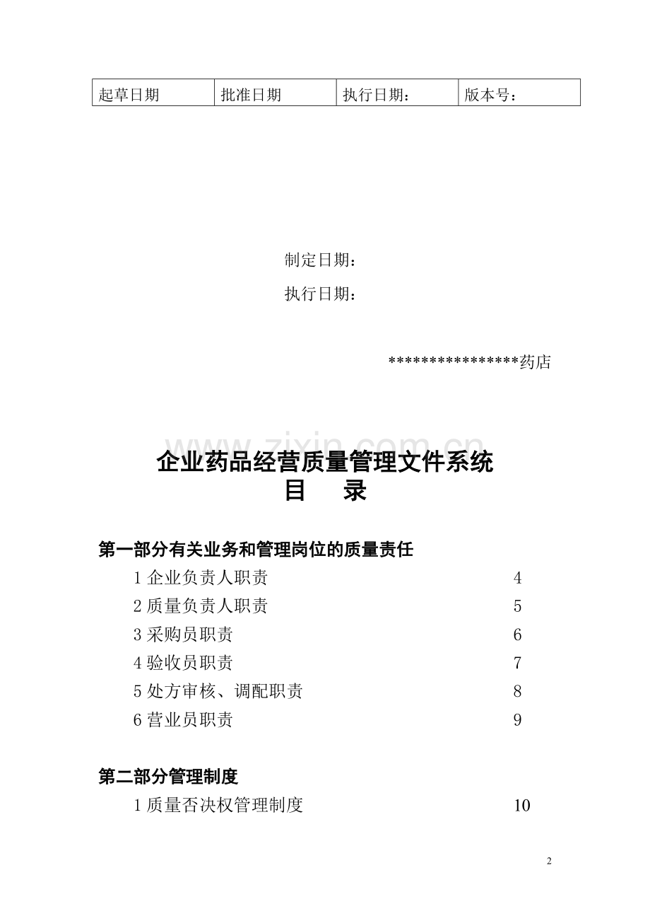 2014新版GSP单体药店质量管理制度及岗位职责.doc_第2页