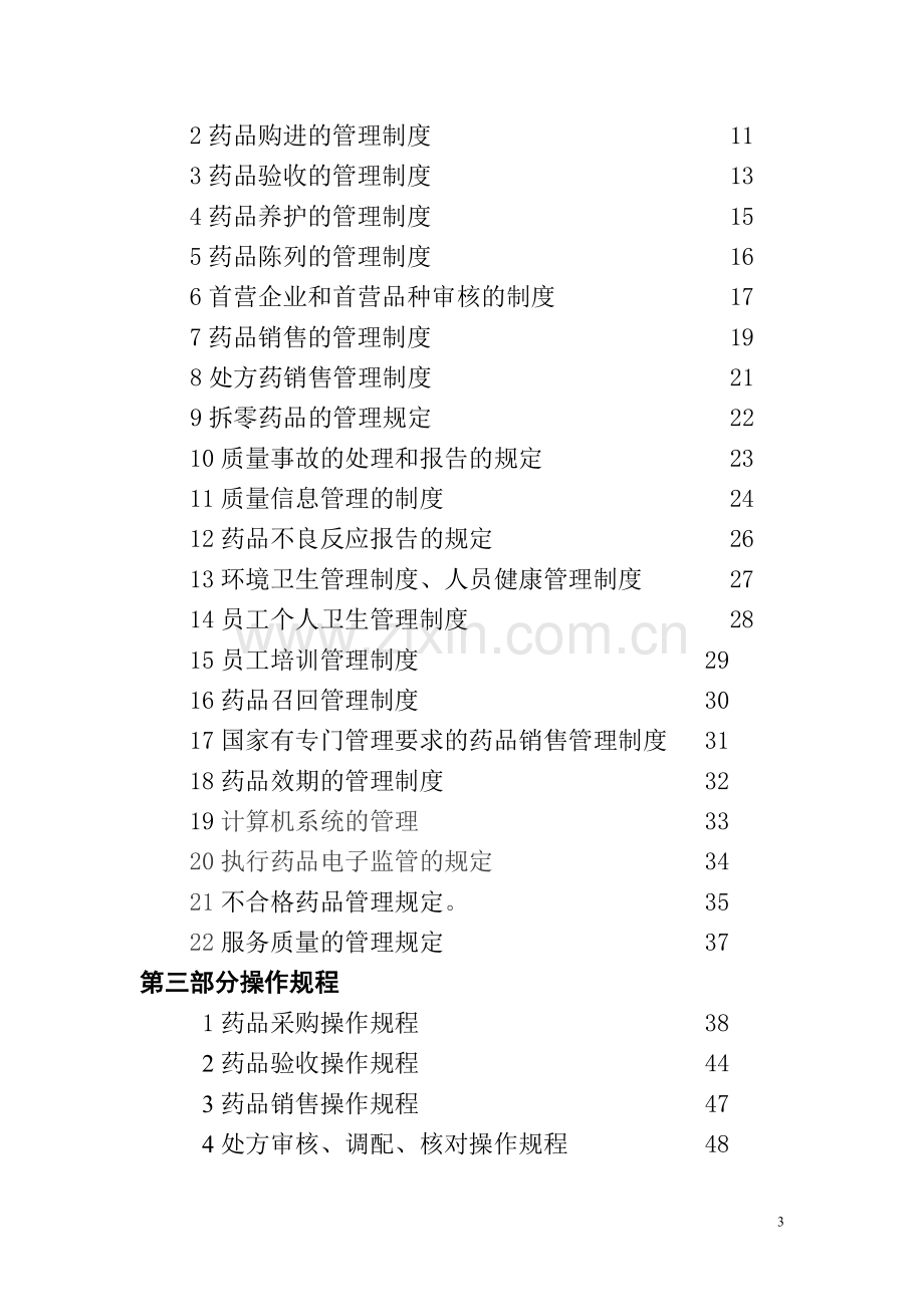 2014新版GSP单体药店质量管理制度及岗位职责.doc_第3页