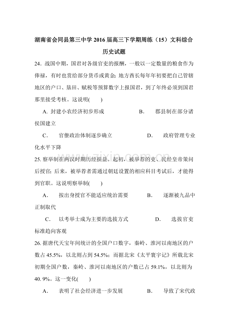 湖南省会同县第三中学2016届高三历史下册周练试题.doc_第1页