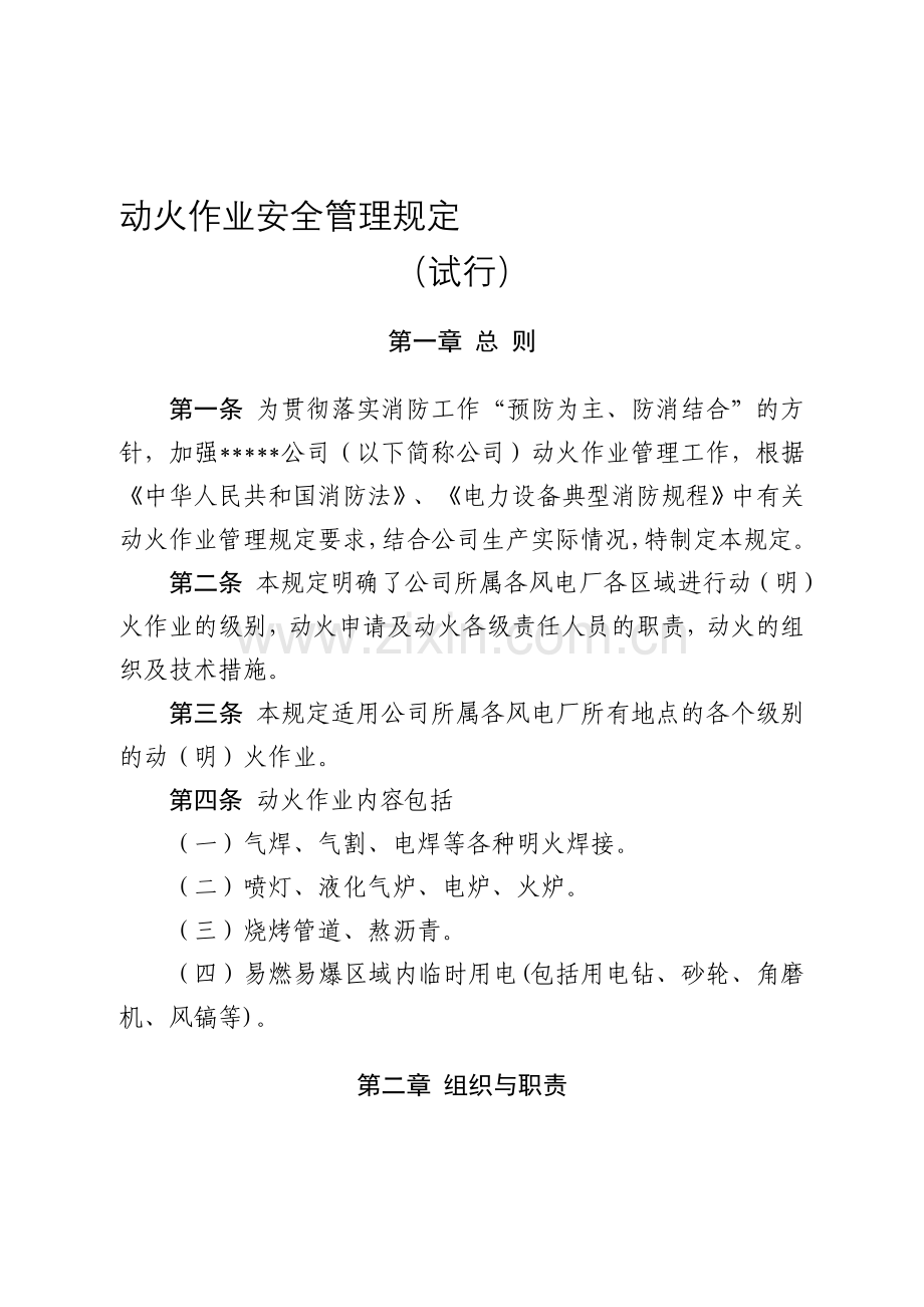 动火作业安全管理规定(试行).doc_第1页