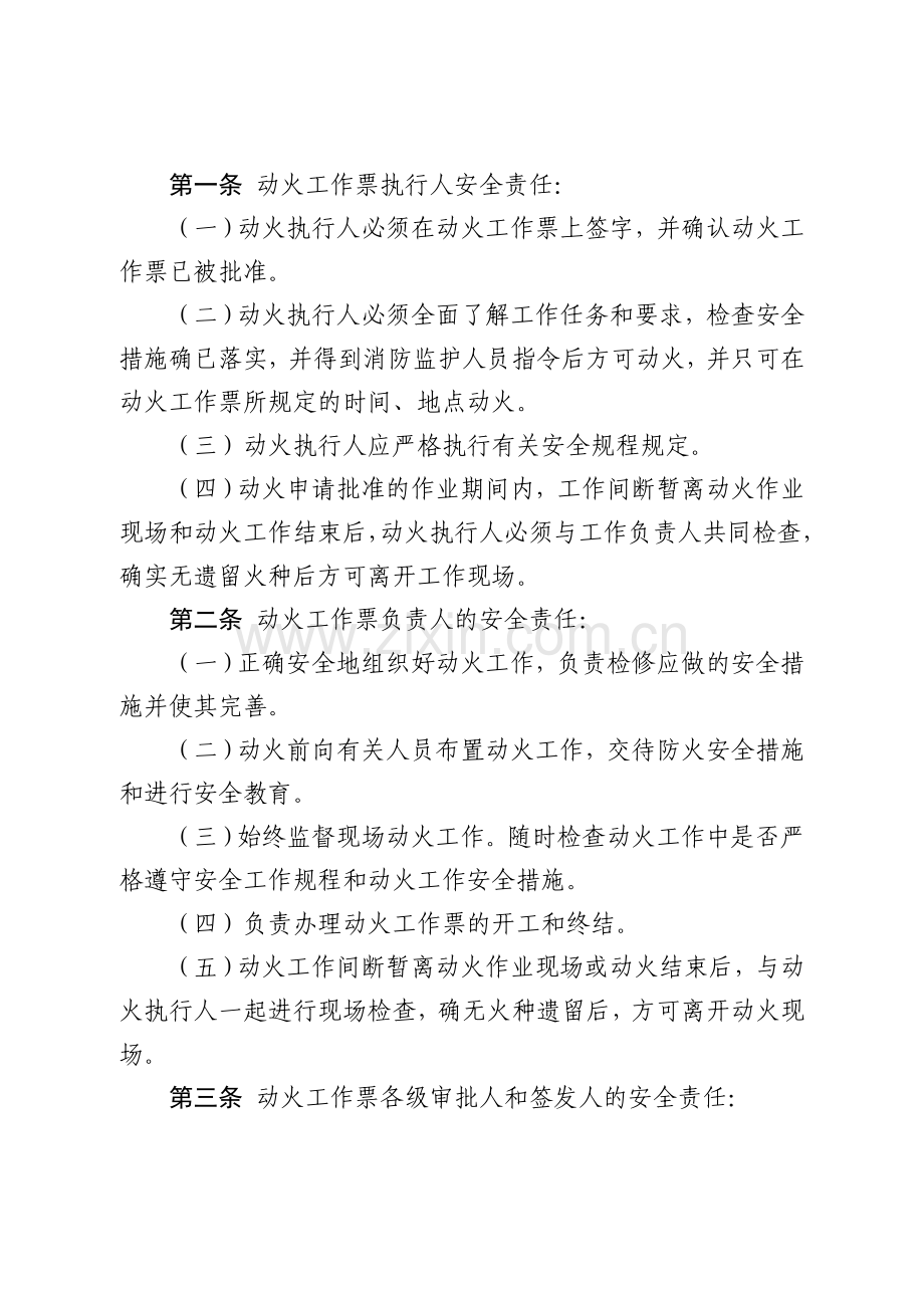 动火作业安全管理规定(试行).doc_第2页