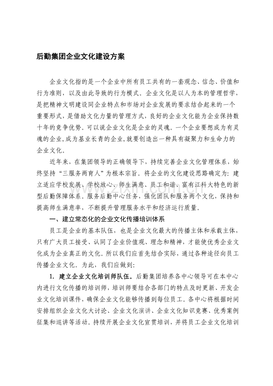 后勤集团企业文化建设方案.doc_第1页