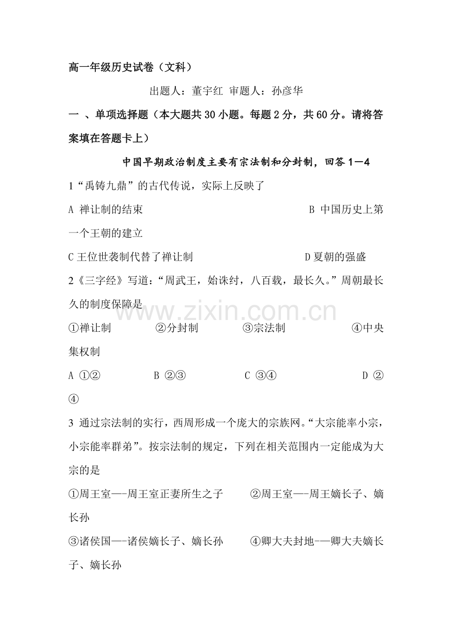 高一历史上册第一次月考测试题4.doc_第1页