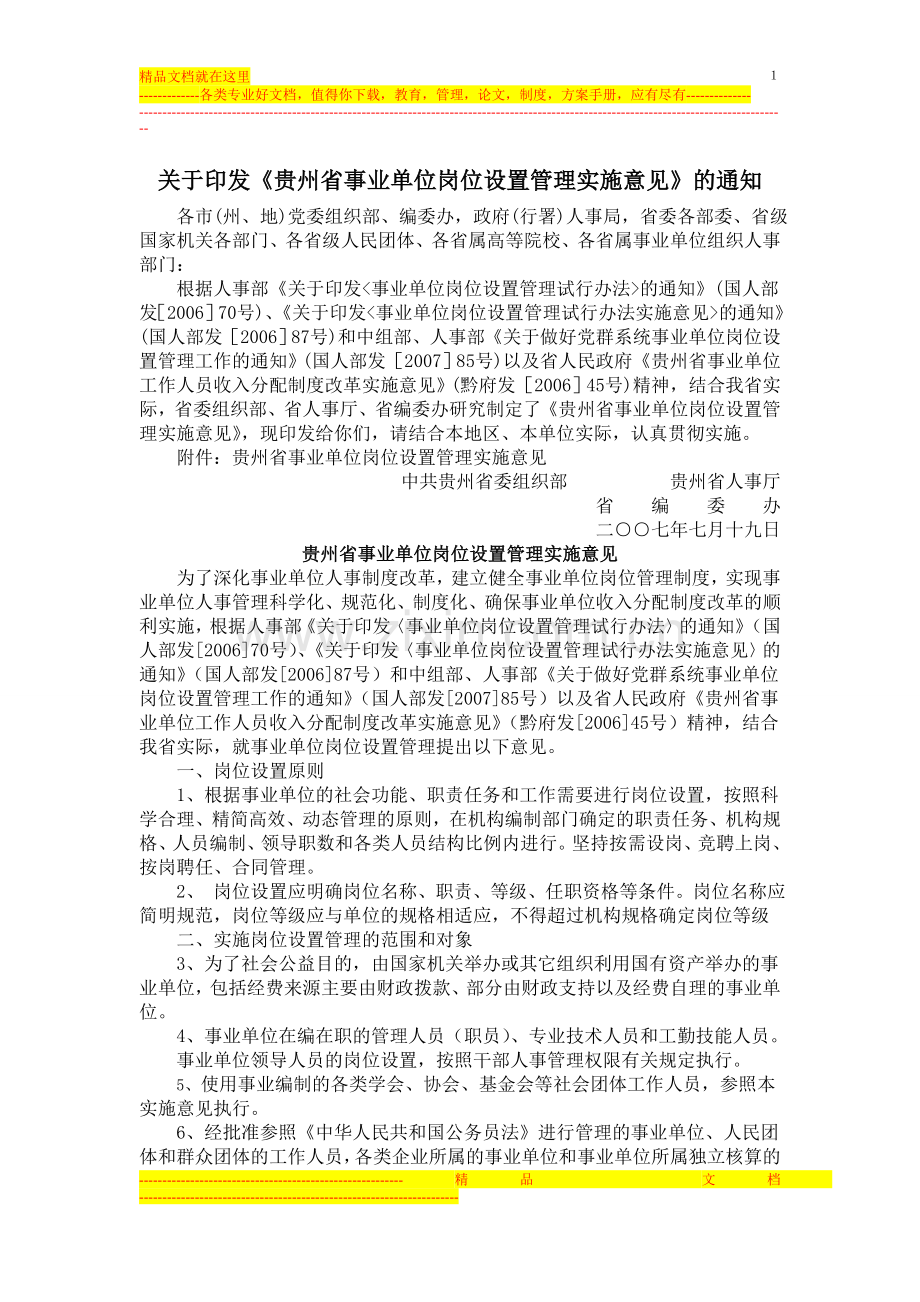 贵州省事业单位岗位设置管理实施意见.doc_第1页